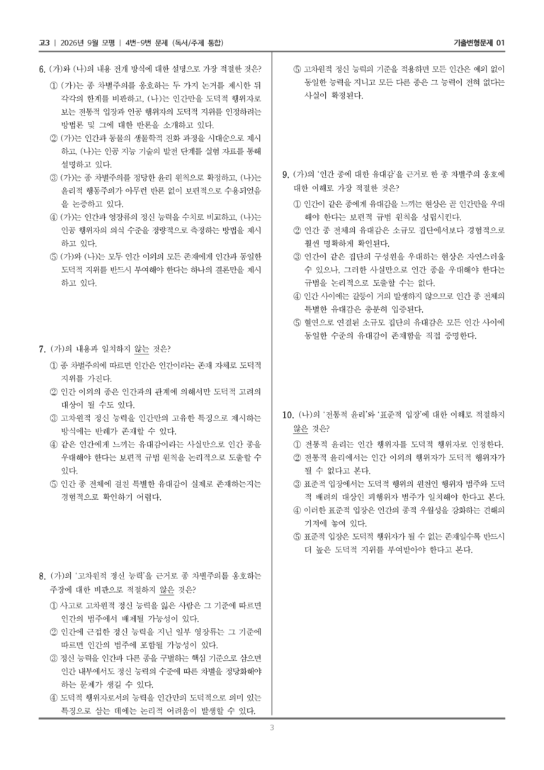 [고3] 2026년 9월 | 4-9번 (독서 주제 통합)_기출 적중 문제01_preview_3