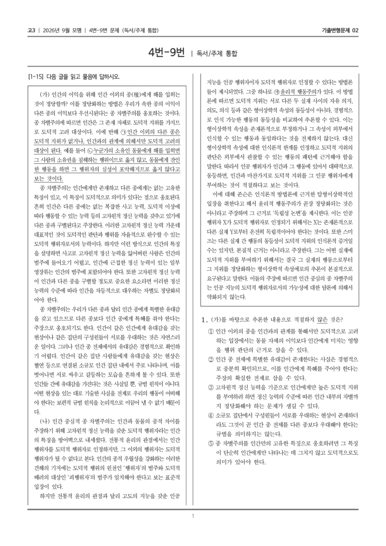 [고3] 2026년 9월 모평 4-9번 (독서 주제 통합)_기출변형문제02_preview_1