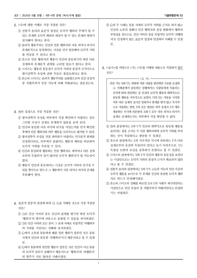 [고3] 2026년 9월 | 4-9번 (독서 주제 통합)_기출 적중 문제02_preview_2