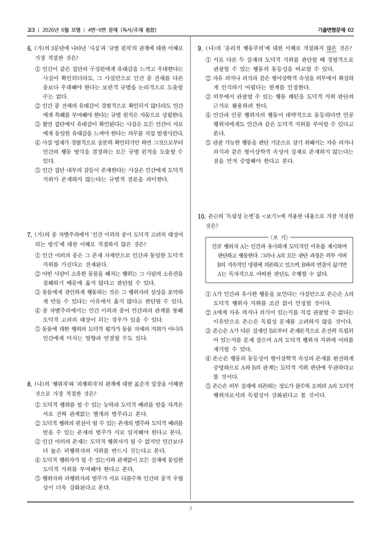 [고3] 2026년 9월 | 4-9번 (독서 주제 통합)_기출 적중 문제02_preview_3