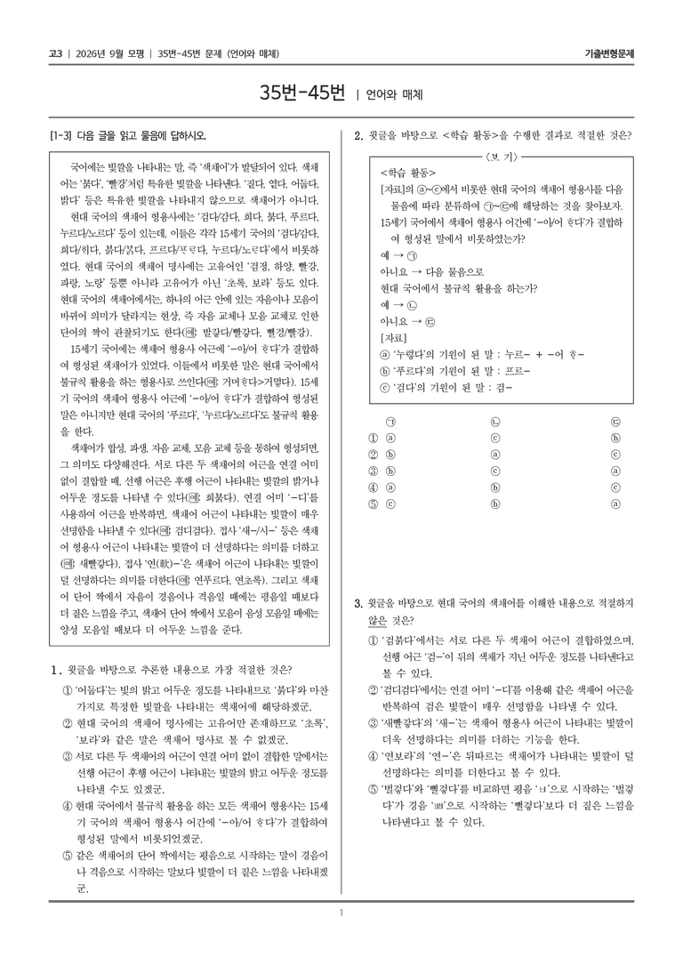 [고3] 2026년 9월 모평 35-45번 (언어와 매체)_기출변형문제_preview_1
