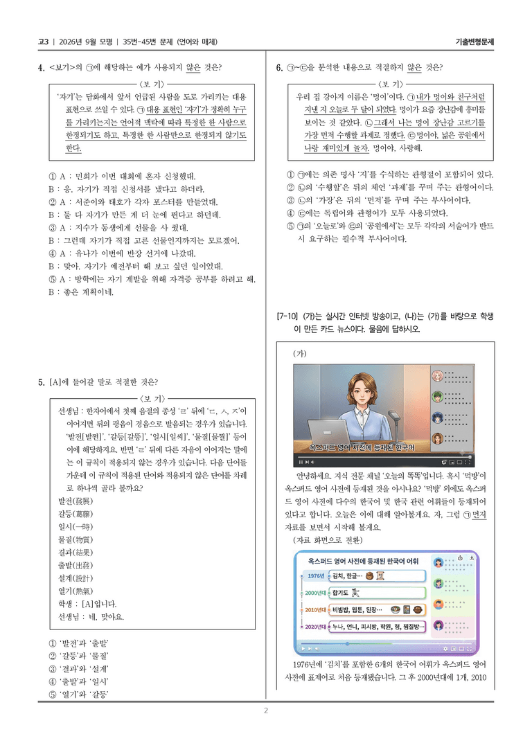 [고3] 2026년 9월 | 35-45번 (언어와 매체)_기출 적중 문제_preview_2