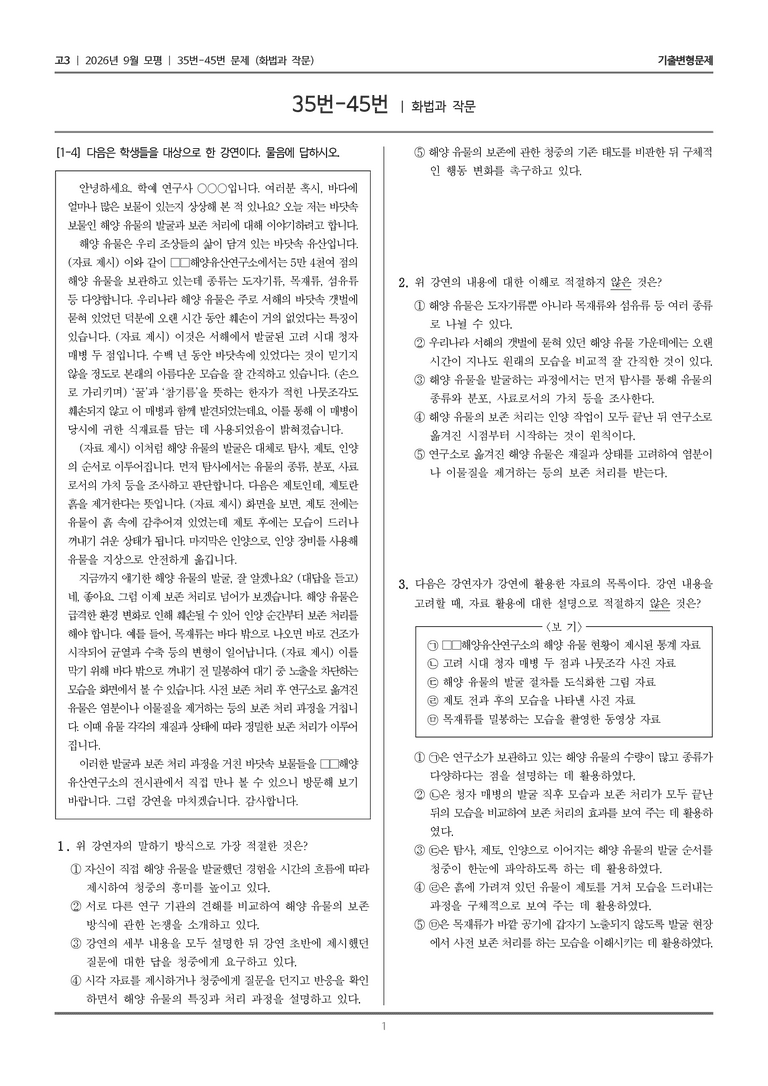 [고3] 2026년 9월 | 35-45번 (화법과 작문)_기출 적중 문제_preview_1