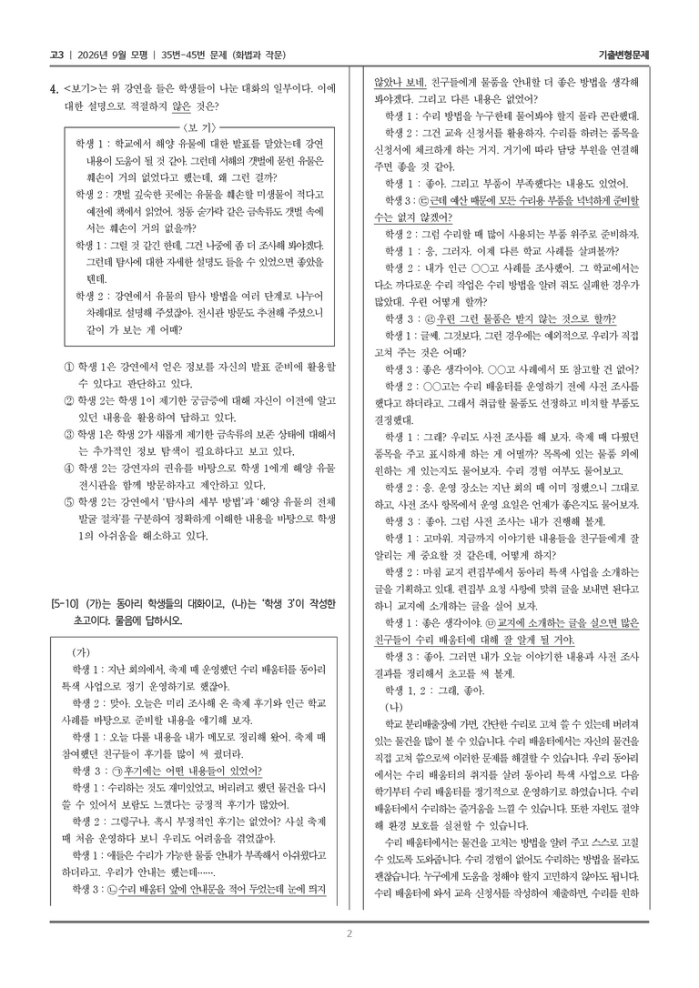 [고3] 2026년 9월 | 35-45번 (화법과 작문)_기출 적중 문제_preview_2