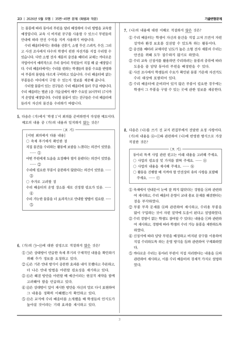 [고3] 2026년 9월 | 35-45번 (화법과 작문)_기출 적중 문제_preview_3