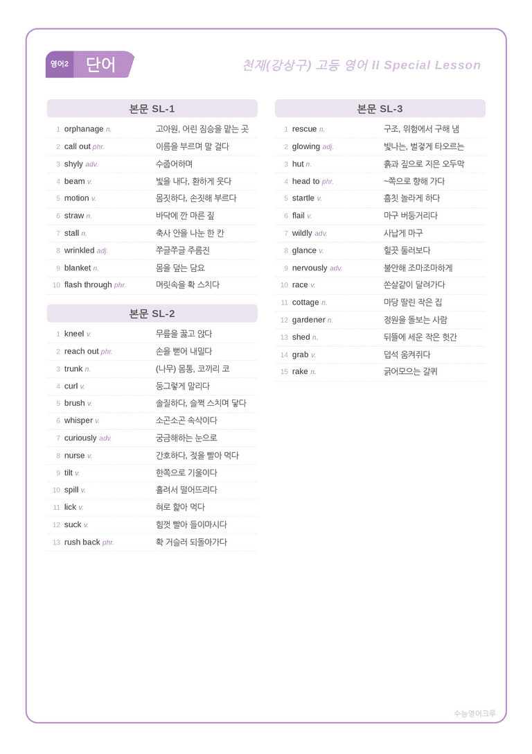 [천재] 고등 영어 Ⅱ (강상구) SL단원 분석 워크북(수업용자료) by 수능영어크루_preview_1
