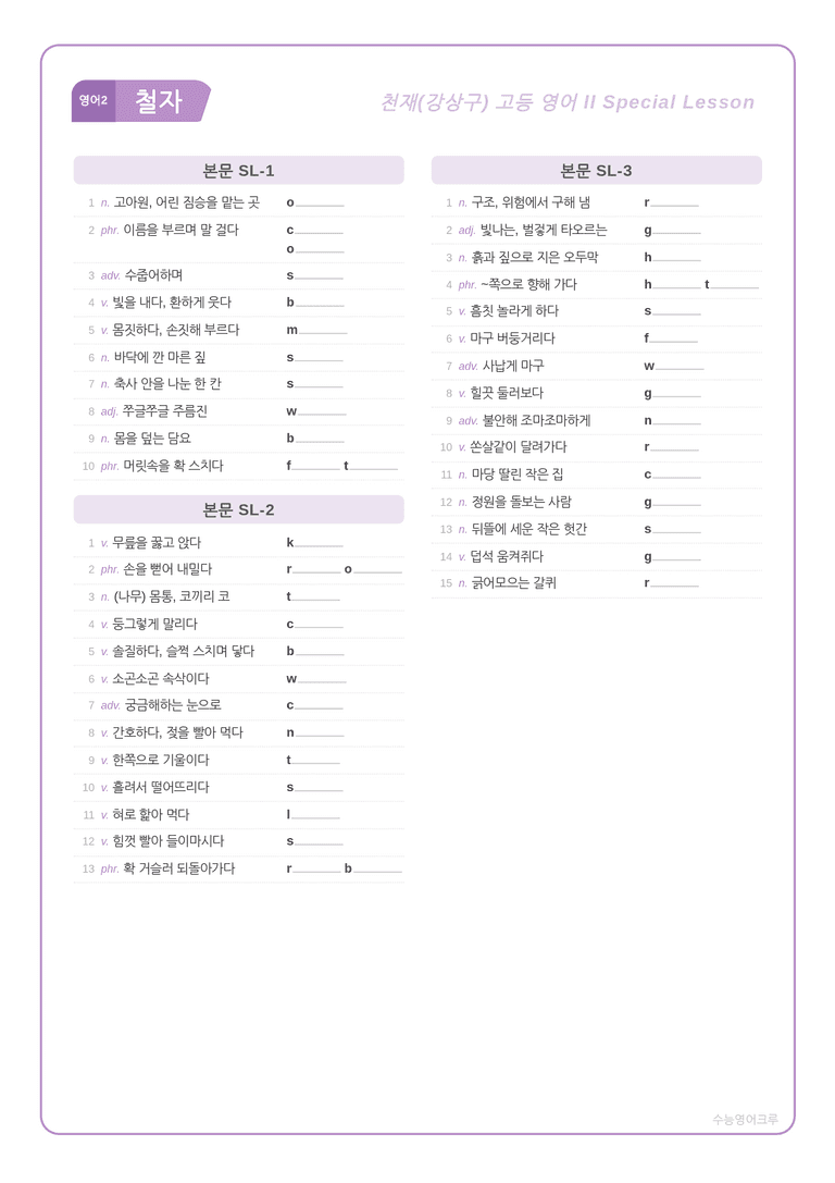 [천재] 고등 영어 Ⅱ (강상구) SL단원 분석 워크북(수업용자료) by 수능영어크루_preview_7