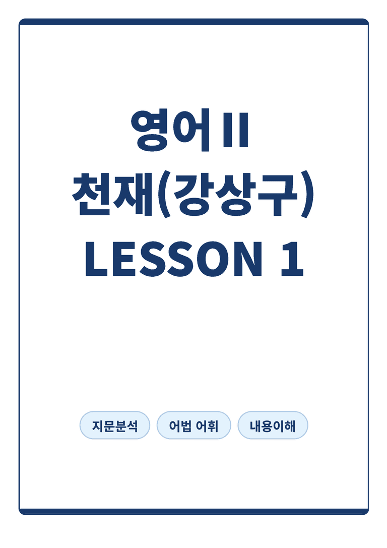 고등 영어 Ⅱ 천재 강상구 1단원 본문분석 by 아스트룸_preview_1