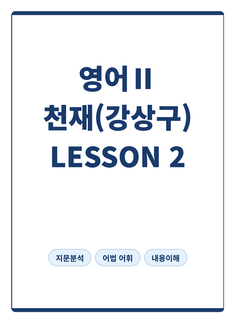고등 영어 Ⅱ 천재 강상구 2단원 본문분석 by 아스트룸_preview_1