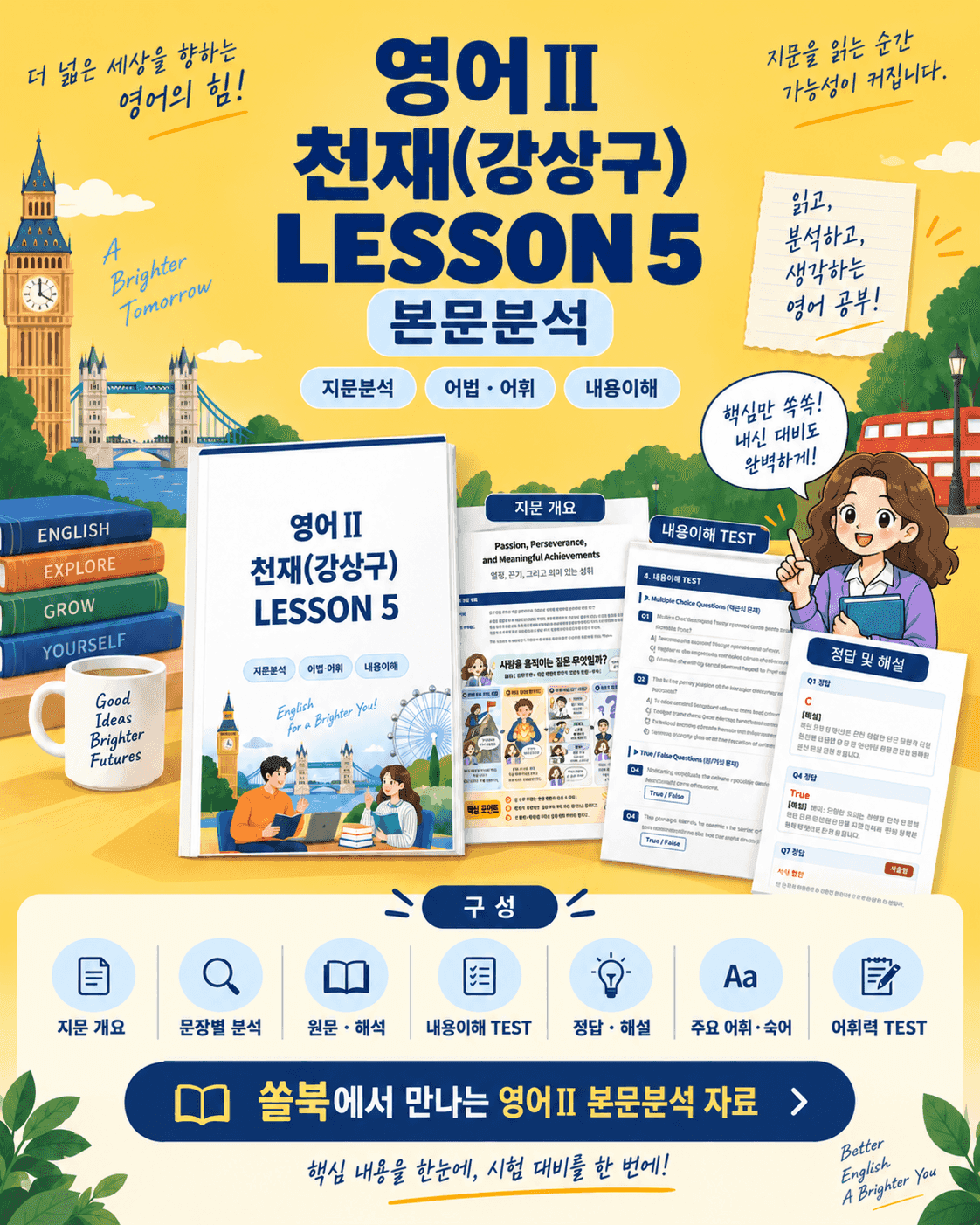고등 영어 Ⅱ 천재 강상구 5단원 본문분석 by 아스트룸_promotion