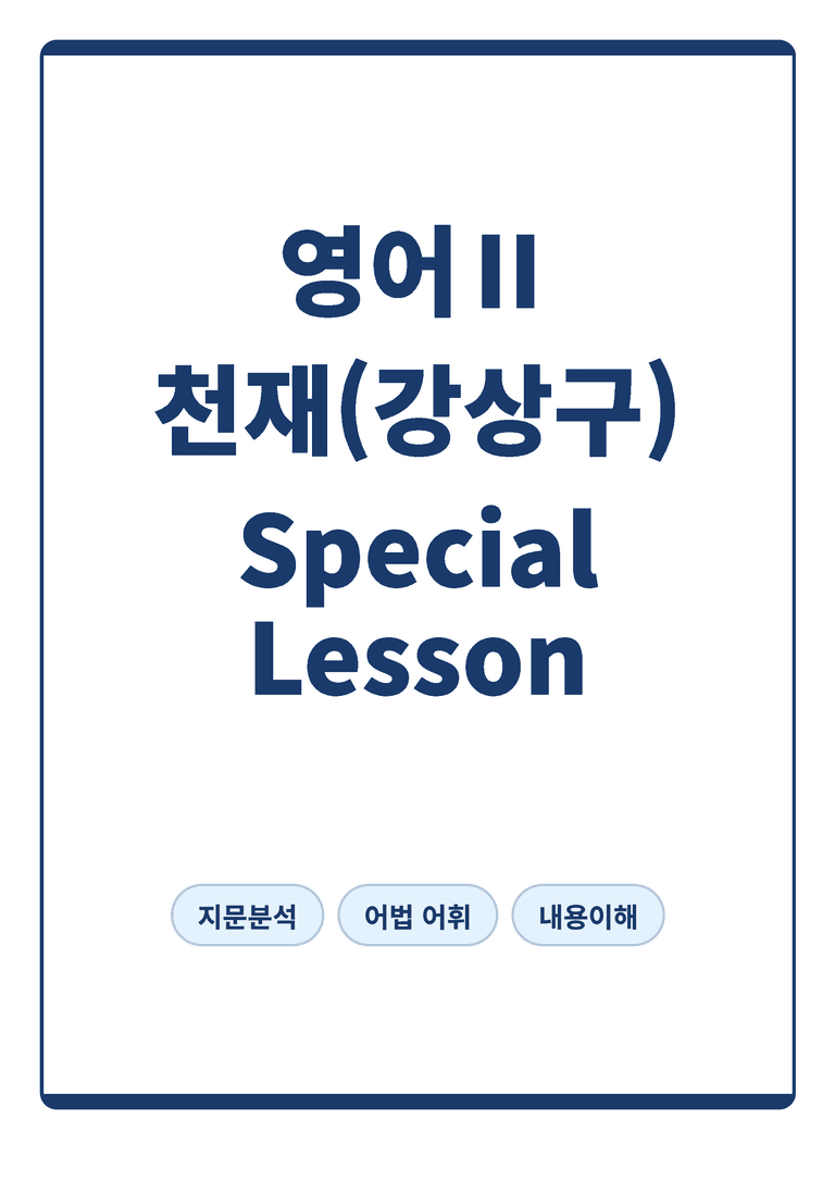 고등 영어 Ⅱ 천재 강상구 Special Lesson 본문분석 by 아스트룸_preview_1