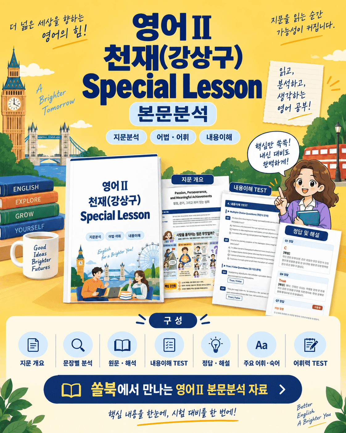고등 영어 Ⅱ 천재 강상구 Special Lesson 본문분석 by 아스트룸_promotion