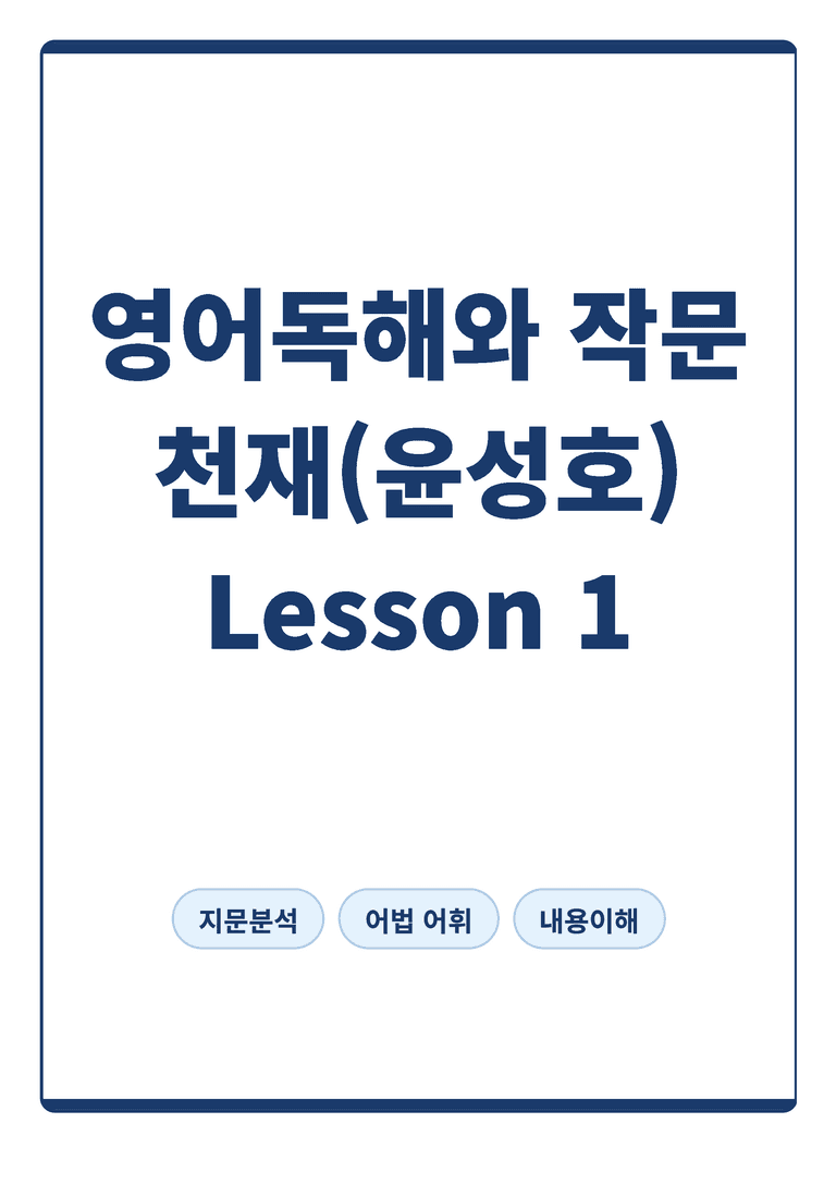 영어독해와 작문 천재 윤성호 1단원 본문분석 by 아스트룸_preview_1