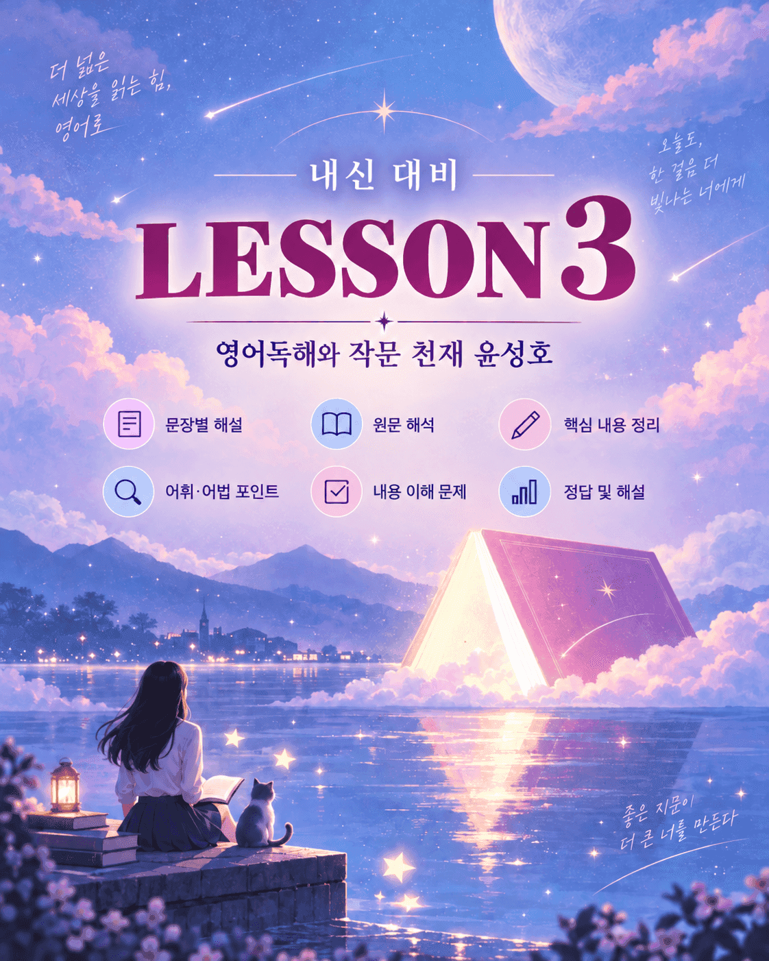 영어독해와 작문 천재 윤성호 3단원 본문분석 by 아스트룸_promotion