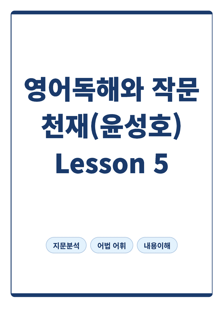 영어독해와 작문 천재 윤성호 5단원 본문분석 by 아스트룸_preview_1