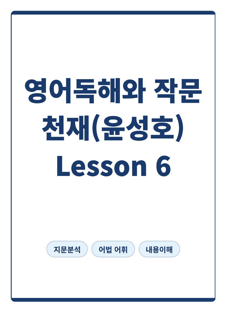 영어독해와 작문 천재 윤성호 6단원 본문분석 by 아스트룸_preview_1