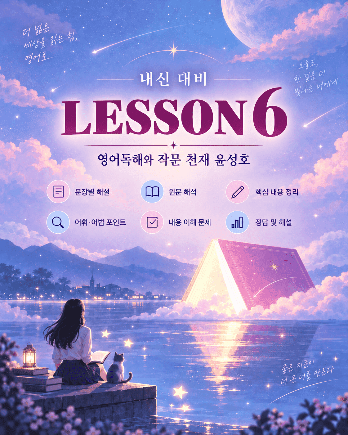 영어독해와 작문 천재 윤성호 6단원 본문분석 by 아스트룸_promotion