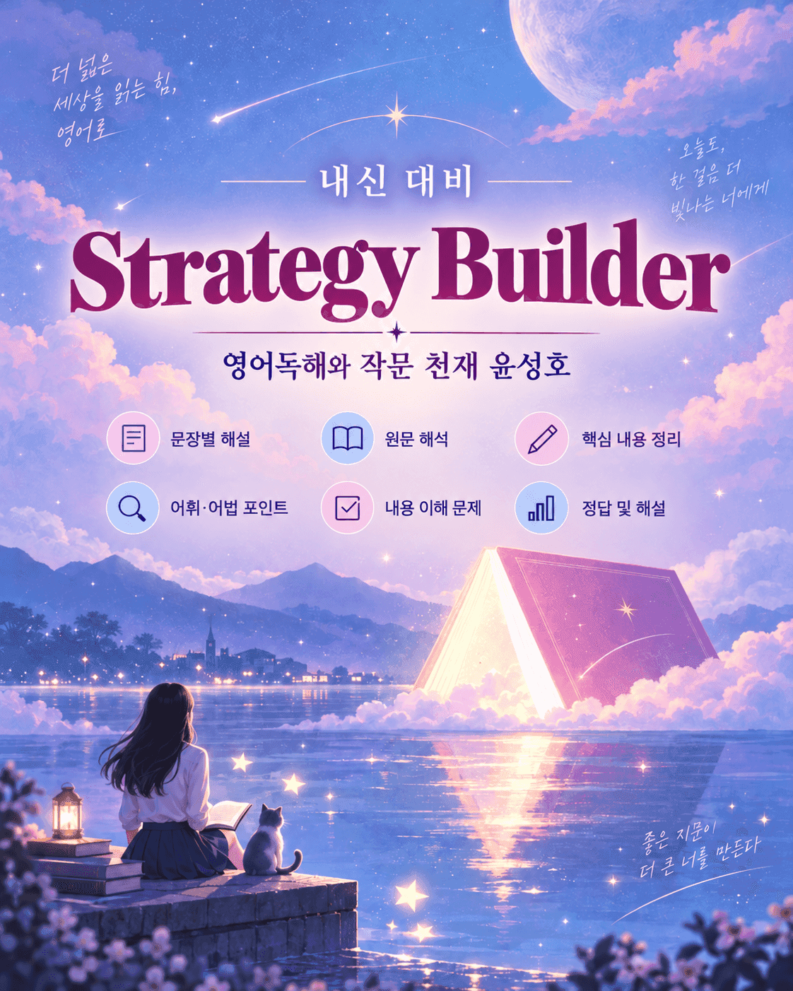 영어독해와 작문 천재 윤성호 Strategy Builder 본문분석 by 아스트룸_promotion