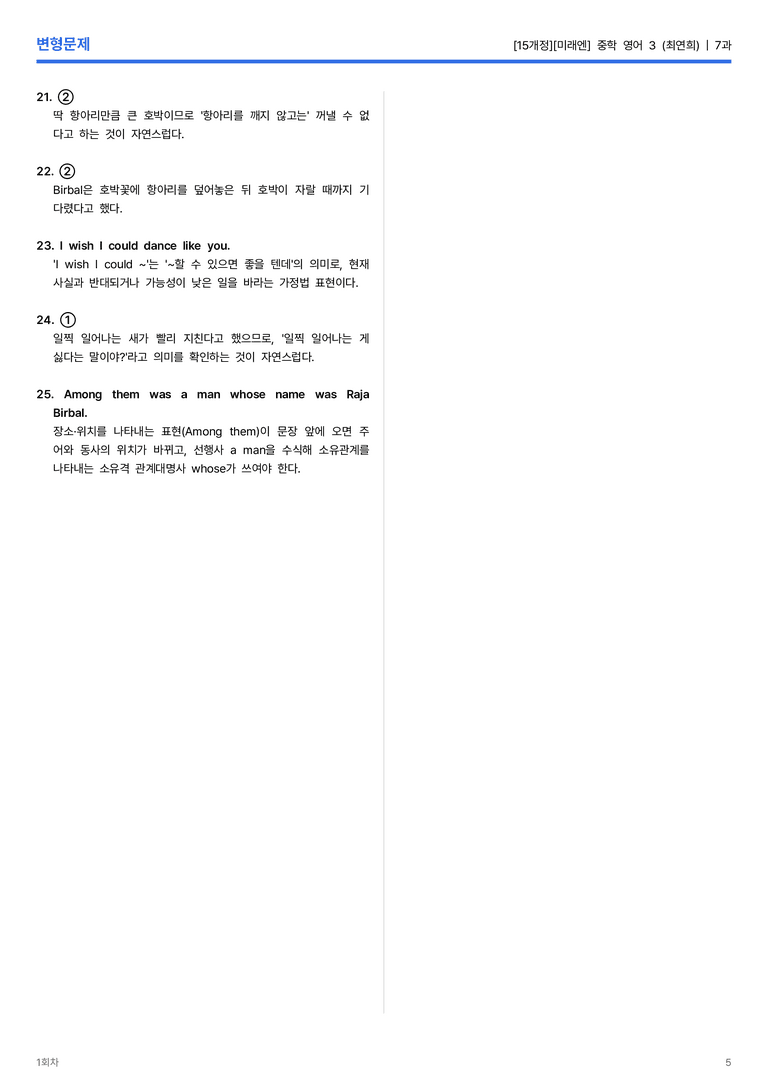 [미래엔] 중학 영어 3 (최연희) 7과 변형문제 1회차_preview_5