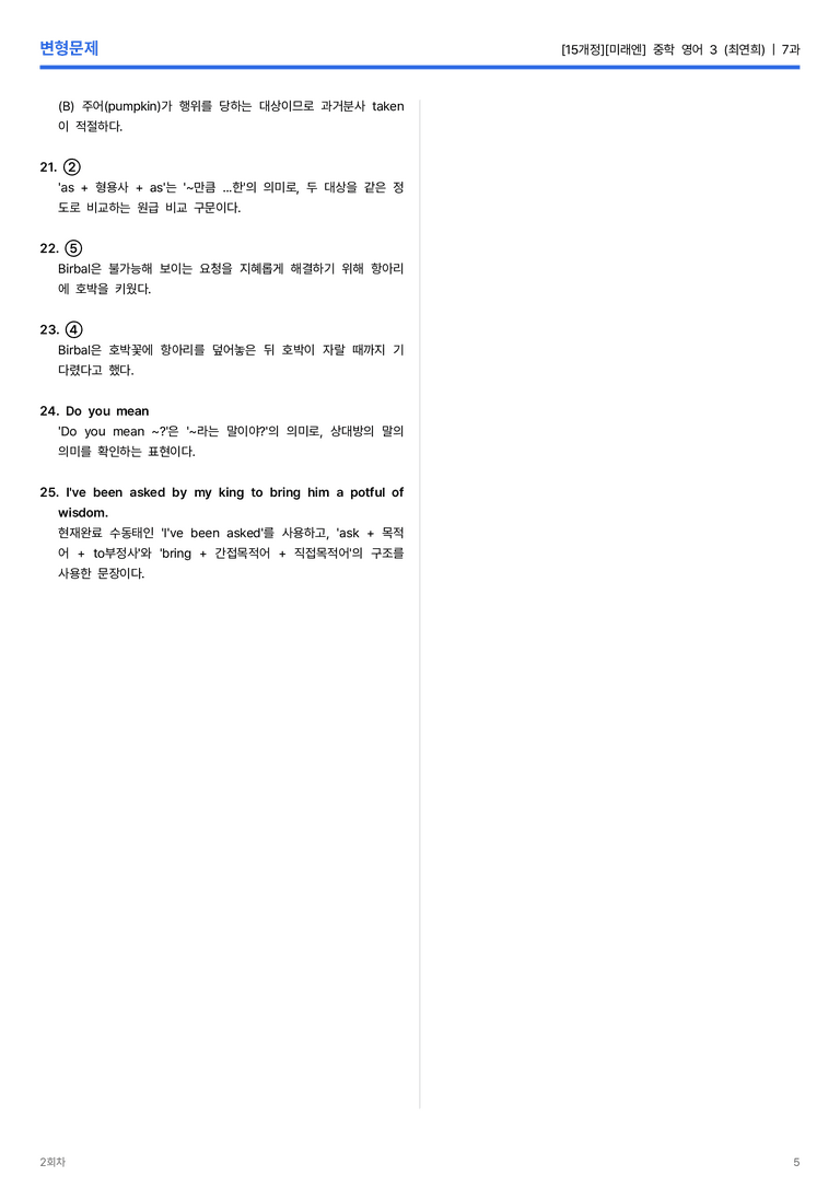 [미래엔] 중학 영어 3 (최연희) 7과 변형문제 2회차_preview_5
