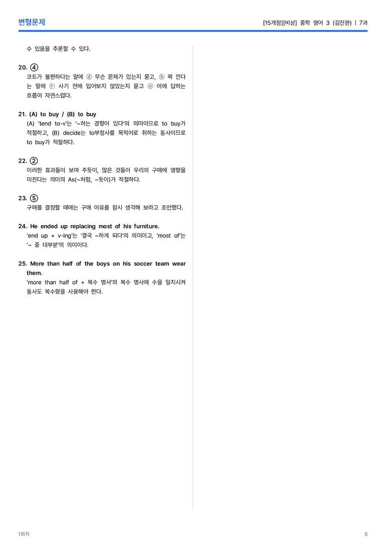 [비상] 중학 영어 3 (김진완) 7과 변형문제 1회차_preview_5