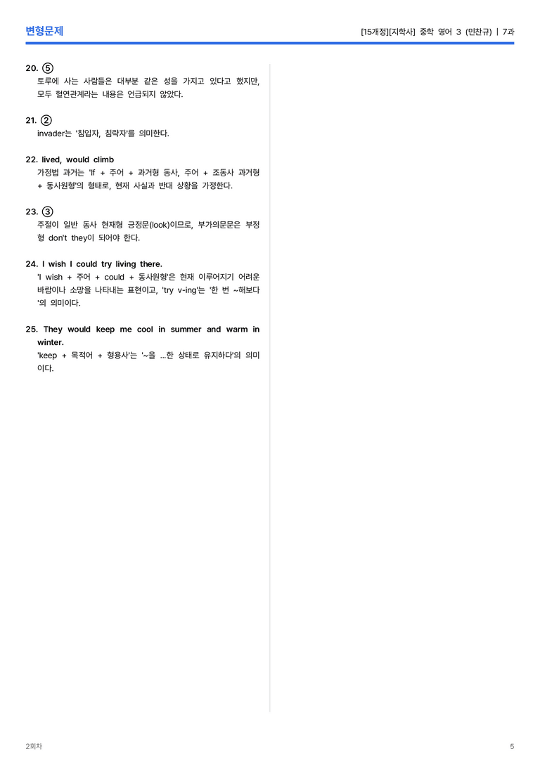 [지학사] 중학 영어 3 (민찬규) 7과 변형문제 2회차_preview_5