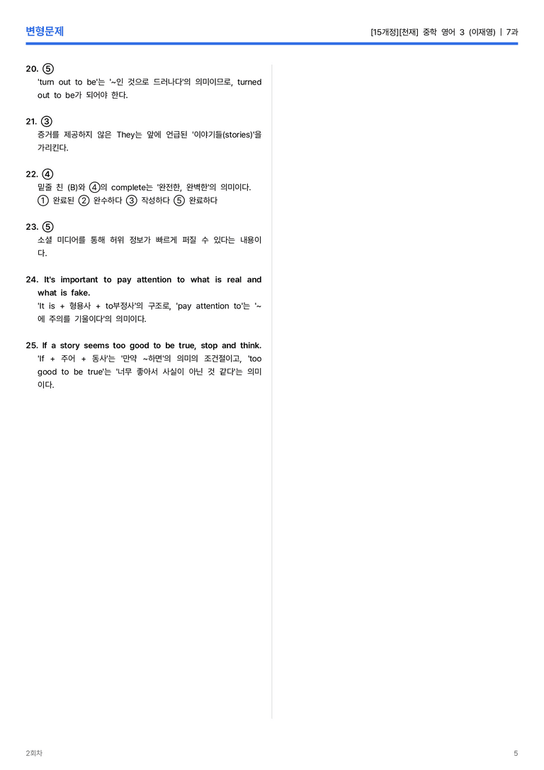 [천재] 중학 영어 3 (정사열) 7과 변형문제 2회차_preview_5