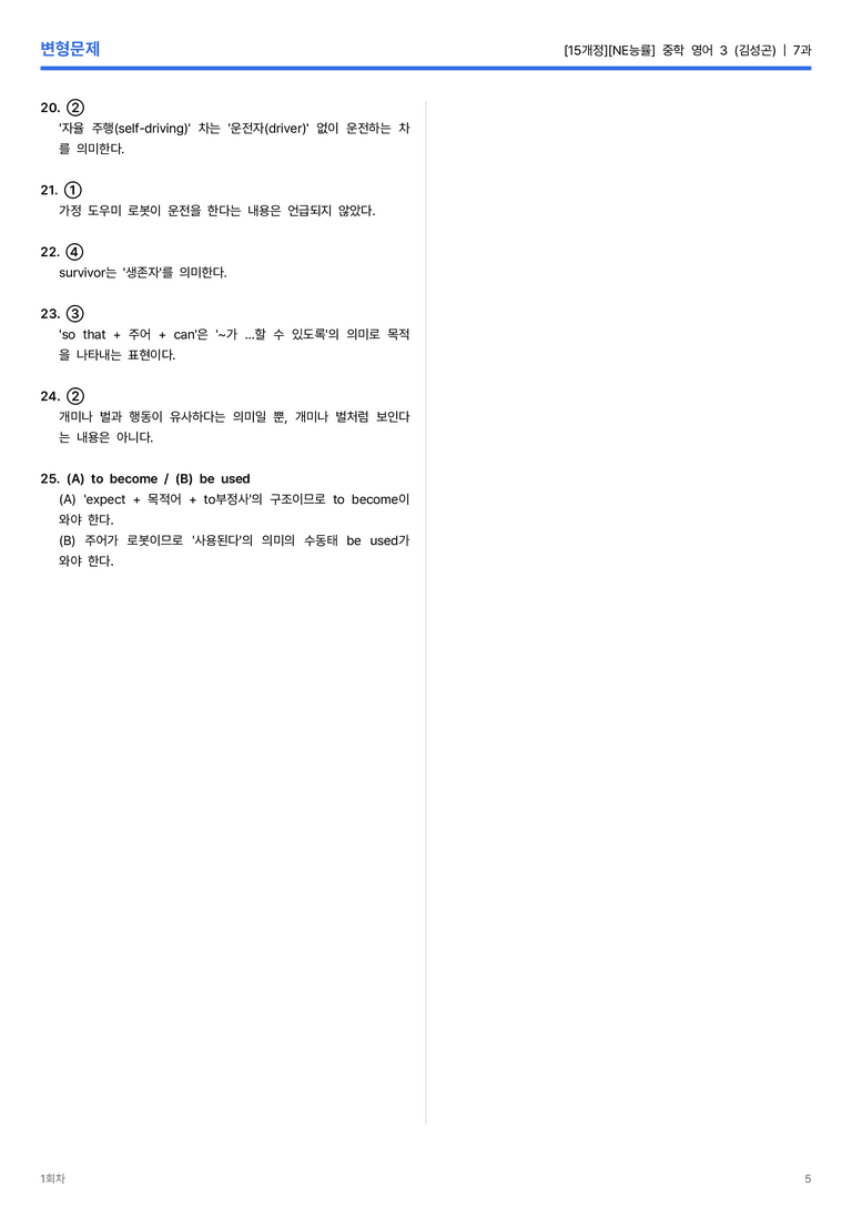 [NE능률] 중학 영어 3 (김성곤) 7과 변형문제 1회차_preview_5