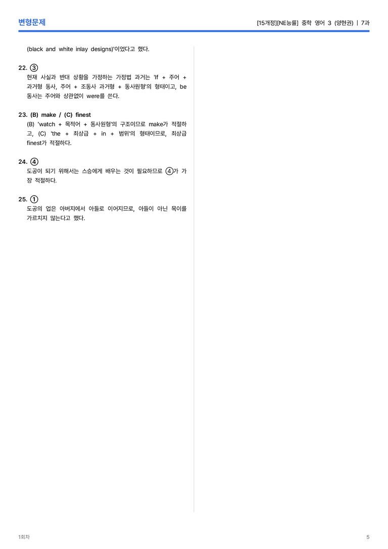 [NE능률] 중학 영어 3 (양현권) 7과 변형문제 2회차_preview_5