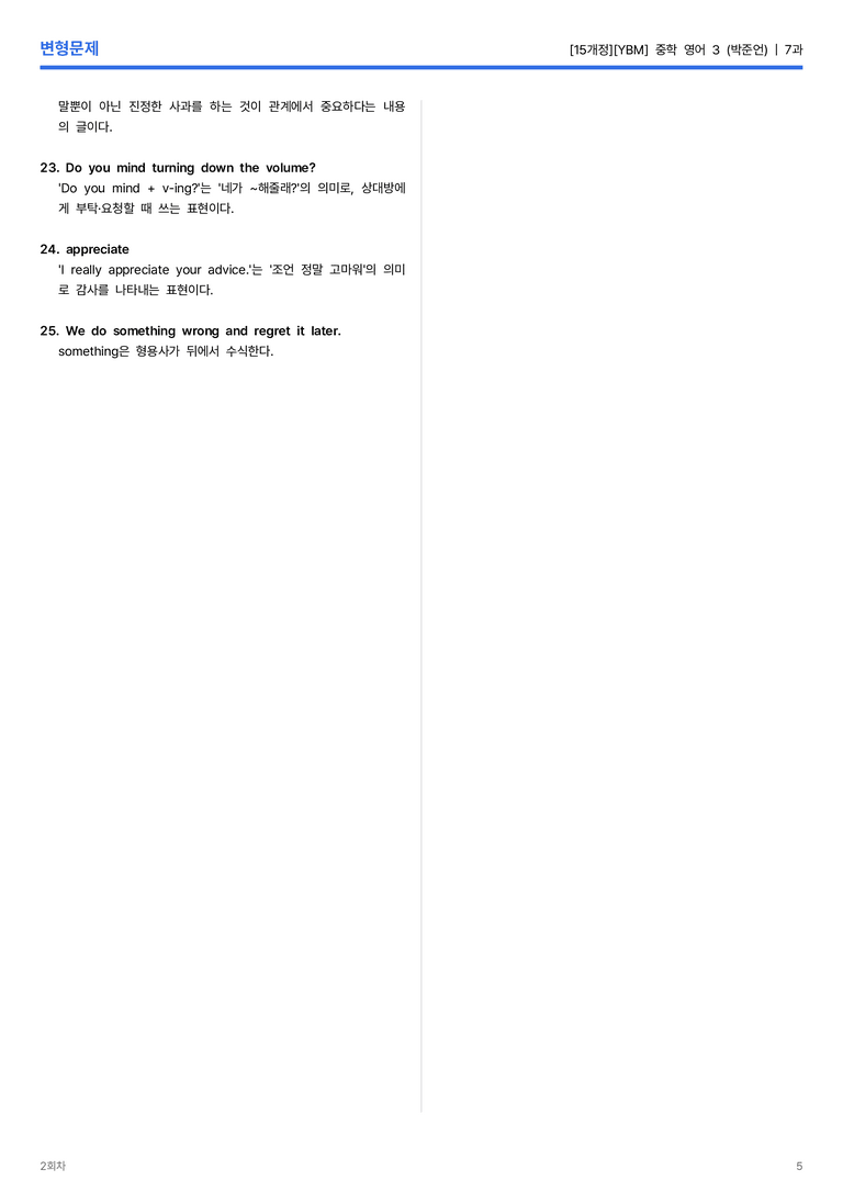 [YBM] 중학 영어 3 (박준언) 7과 변형문제 2회차_preview_5