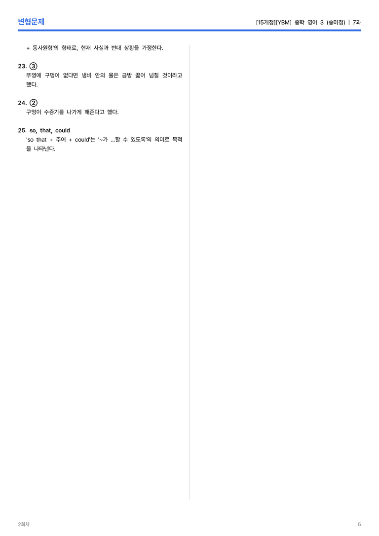 [YBM] 중학 영어 3 (송미정) 7과 변형문제 2회차_preview_5