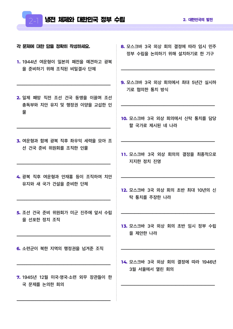 2-1 냉전 체제와 대한민국 정부 수립 l STEP1 개념확인문제(단답형)_preview_1
