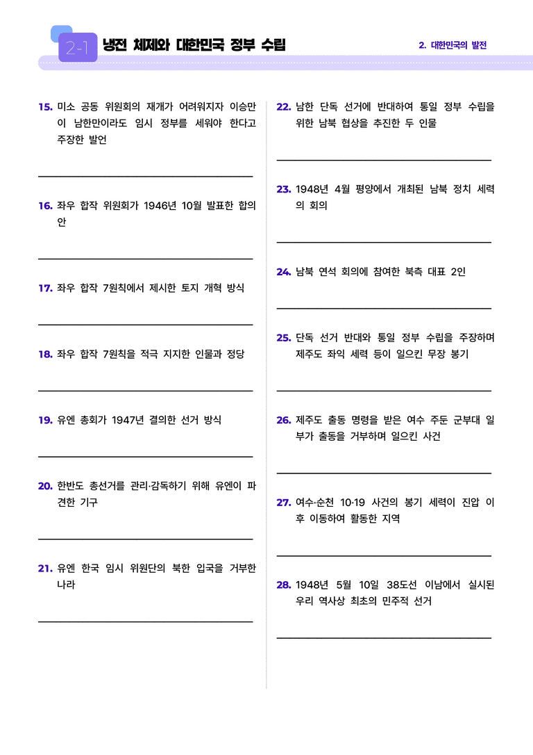 2-1 냉전 체제와 대한민국 정부 수립 l STEP1 개념확인문제(단답형)_preview_2