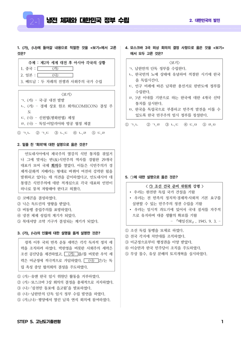 2-1 냉전 체제와 대한민국 정부 수립 l STEP5 고난도기출변형_preview_1