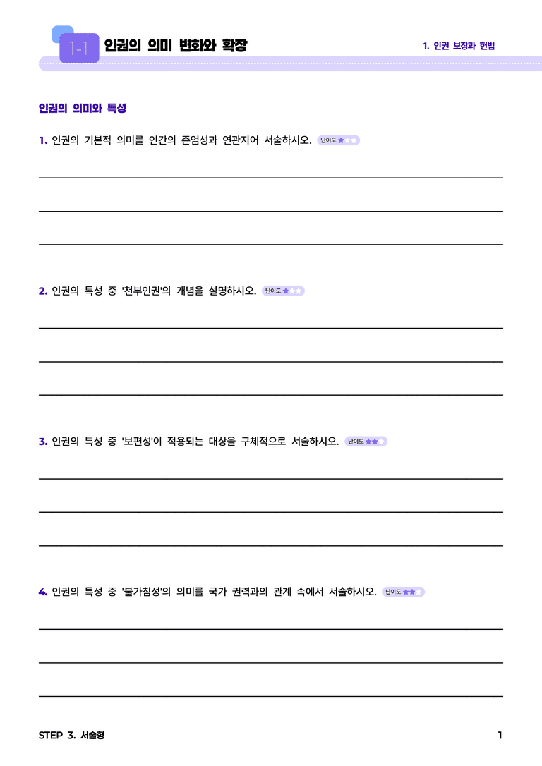 1-1 인권의 의미 변화와 확장 l STEP3 서술형_preview_1