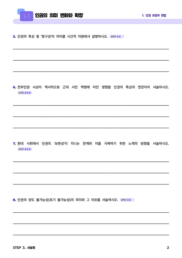 1-1 인권의 의미 변화와 확장 l STEP3 서술형_preview_2