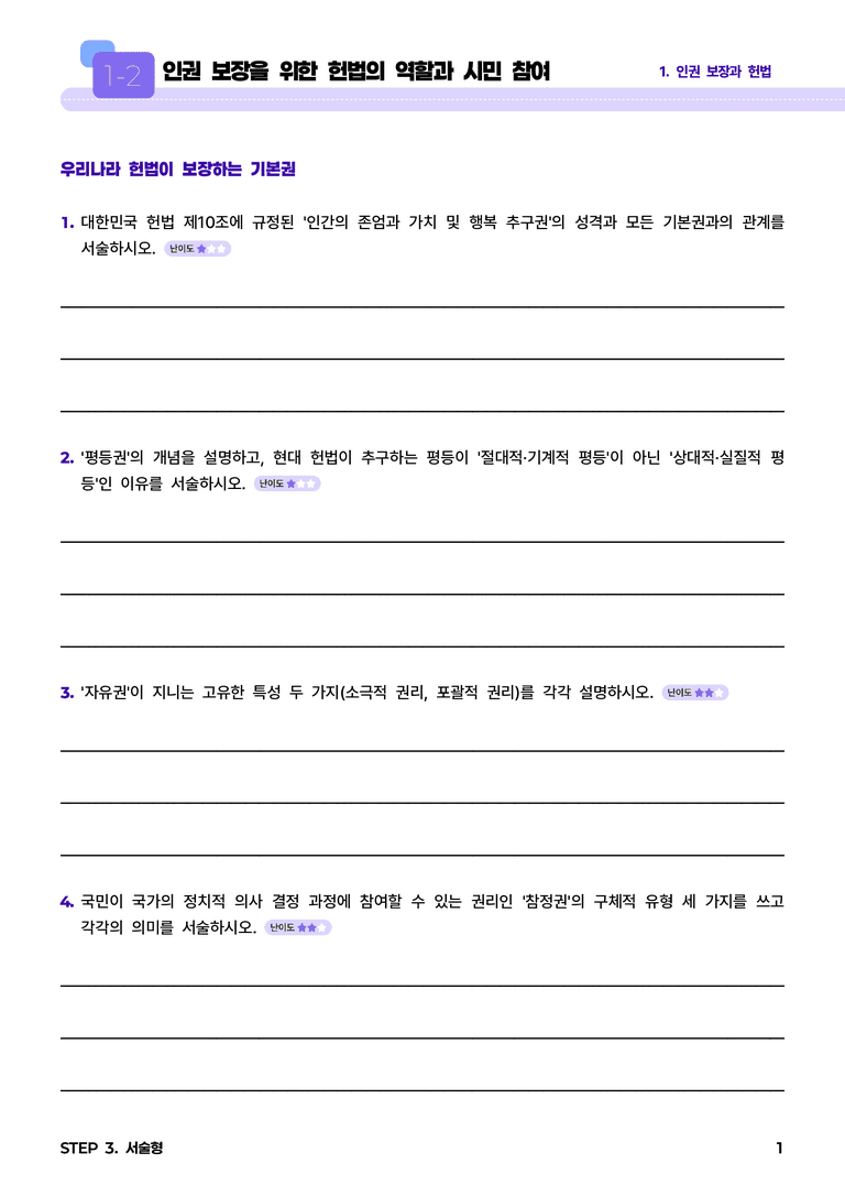 1-2 인권 보장을 위한 헌법의 역할과 시민 참여 l STEP3 서술형_preview_1