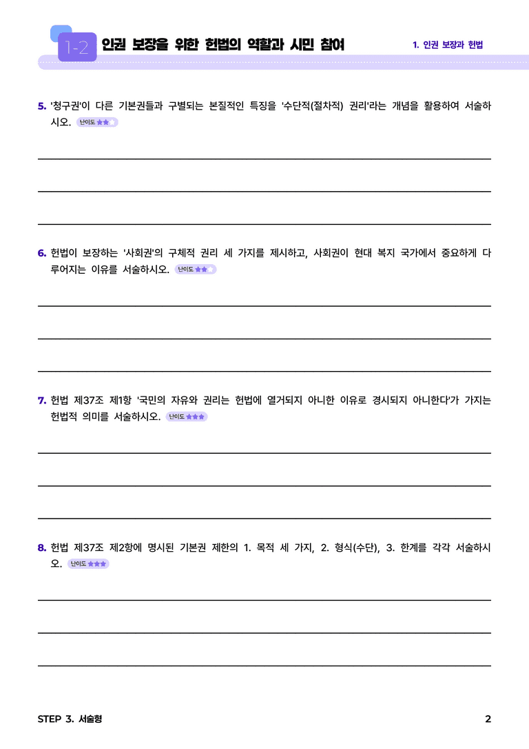 1-2 인권 보장을 위한 헌법의 역할과 시민 참여 l STEP3 서술형_preview_2