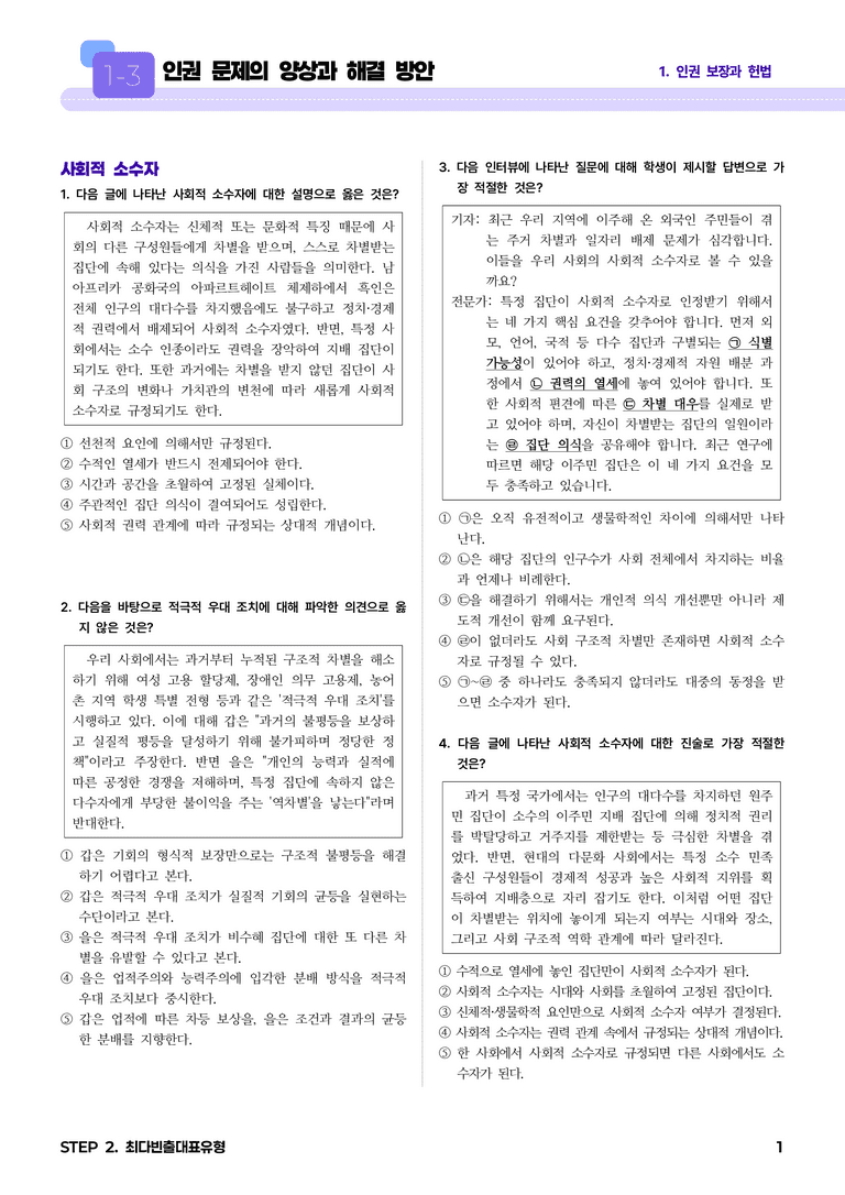 1-3 인권 문제의 양상과 해결 방안 l STEP2 최다빈출대표유형_preview_1