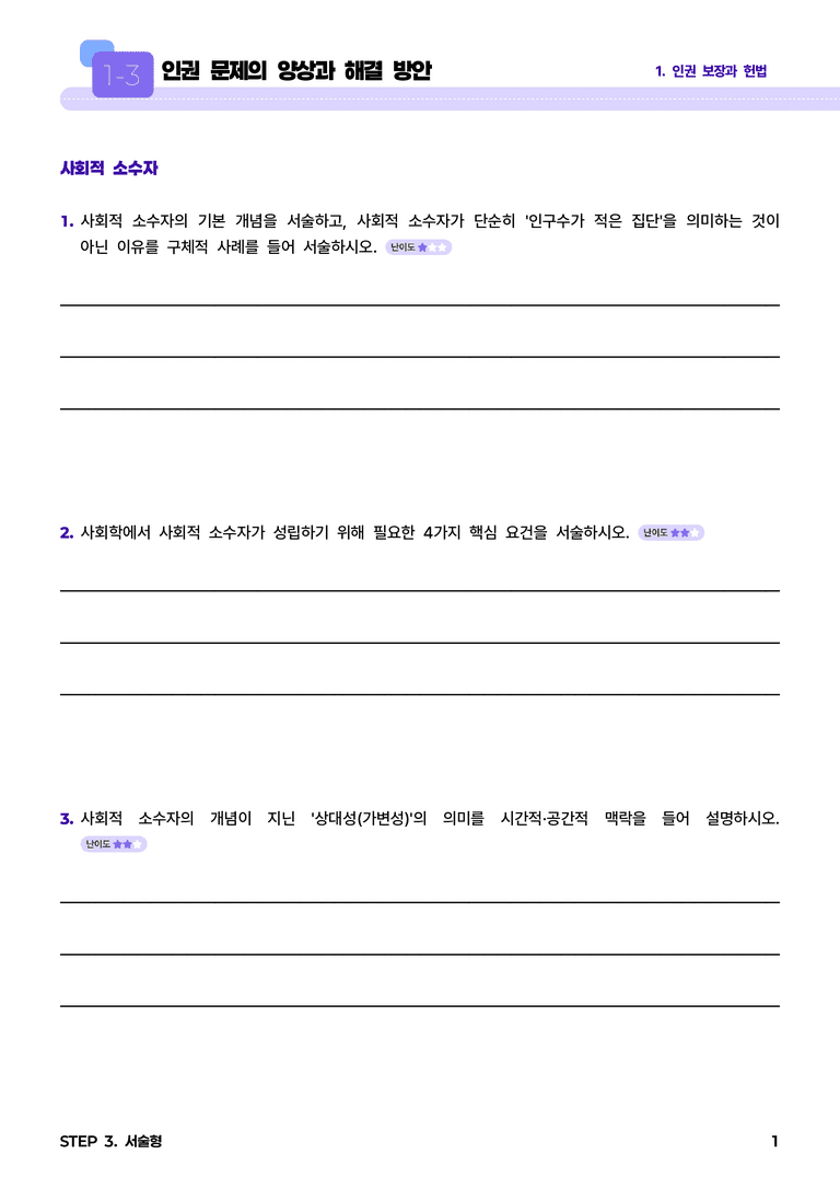 1-3 인권 문제의 양상과 해결 방안 l STEP3 서술형_preview_1