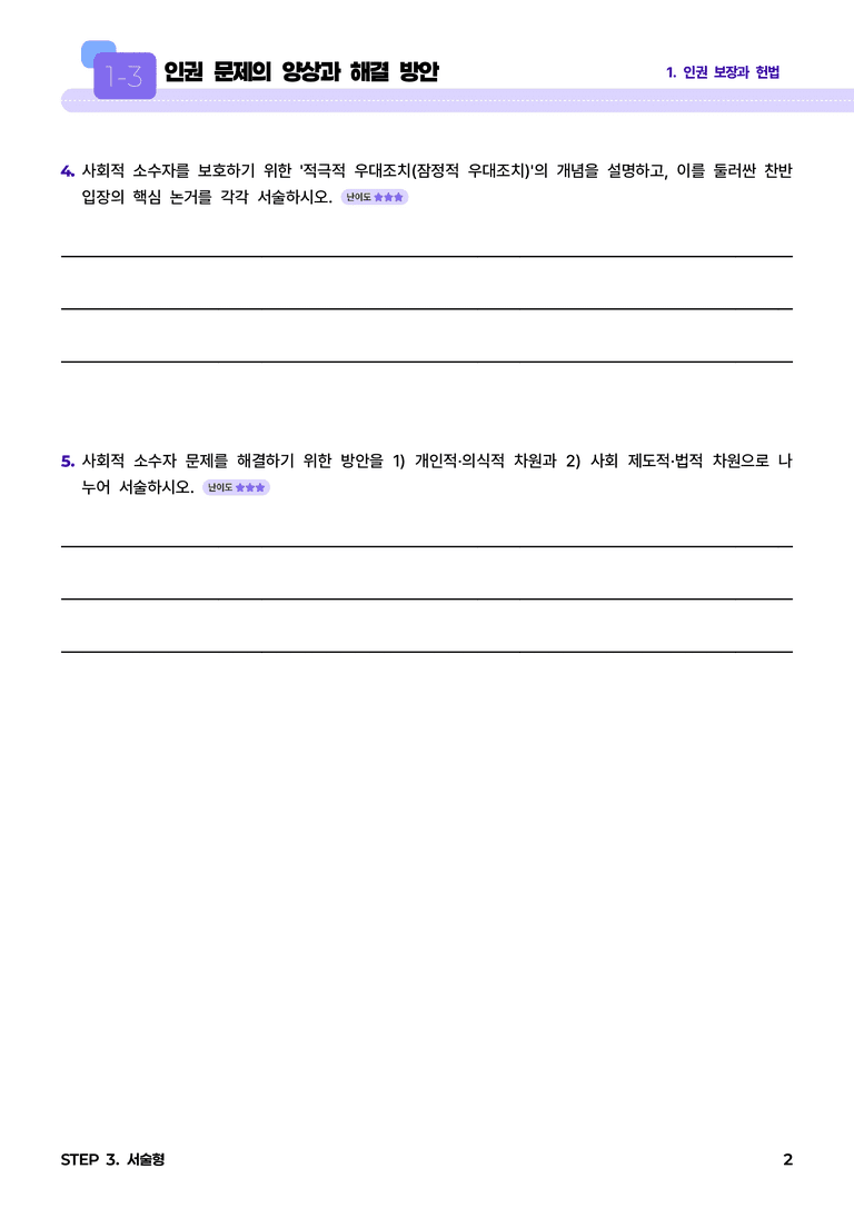 1-3 인권 문제의 양상과 해결 방안 l STEP3 서술형_preview_2