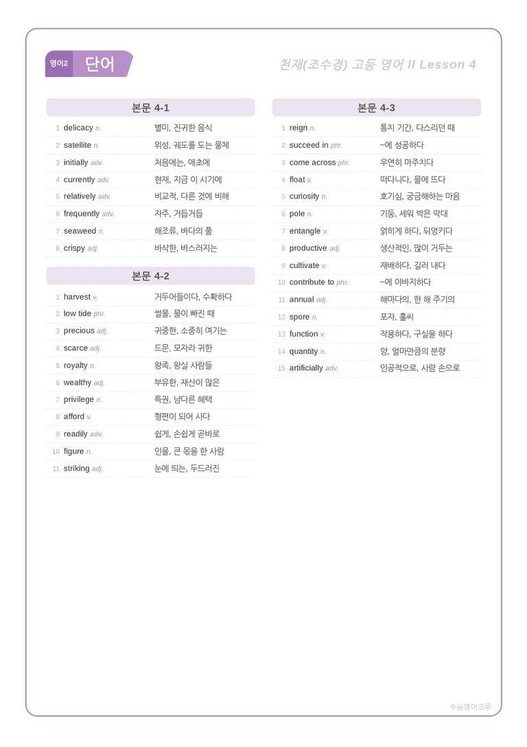 [천재] 고등 영어 Ⅱ (조수경) 04단원 분석 워크북(수업용자료) by 수능영어크루_preview_1