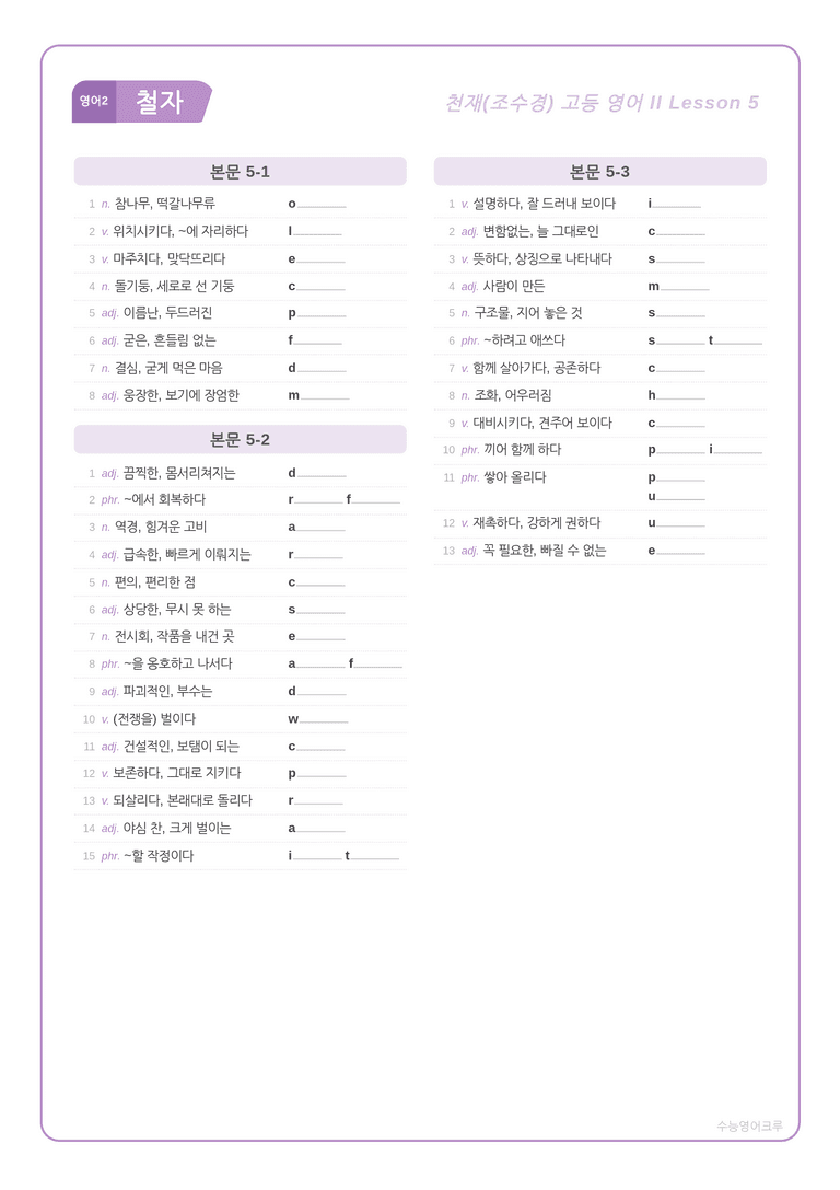 [천재] 고등 영어 Ⅱ (조수경) 05단원 분석 워크북(수업용자료) by 수능영어크루_preview_7