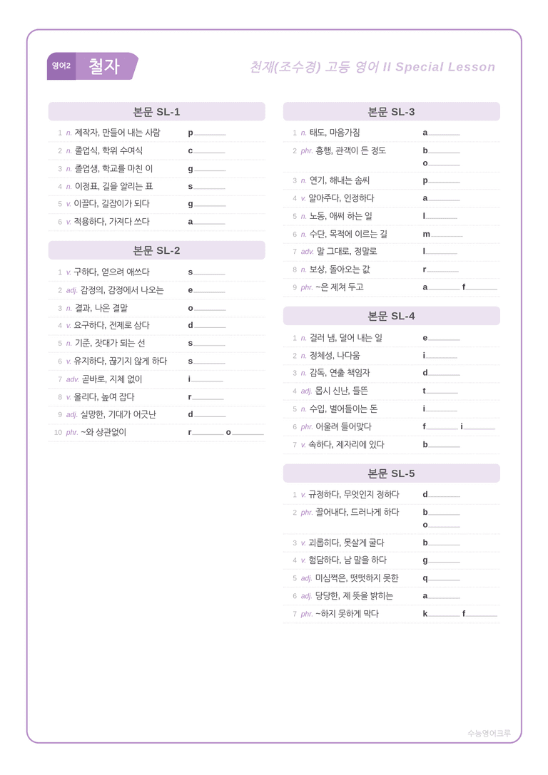 [천재] 고등 영어 Ⅱ (조수경) SL단원 분석 워크북(수업용자료) by 수능영어크루_preview_5
