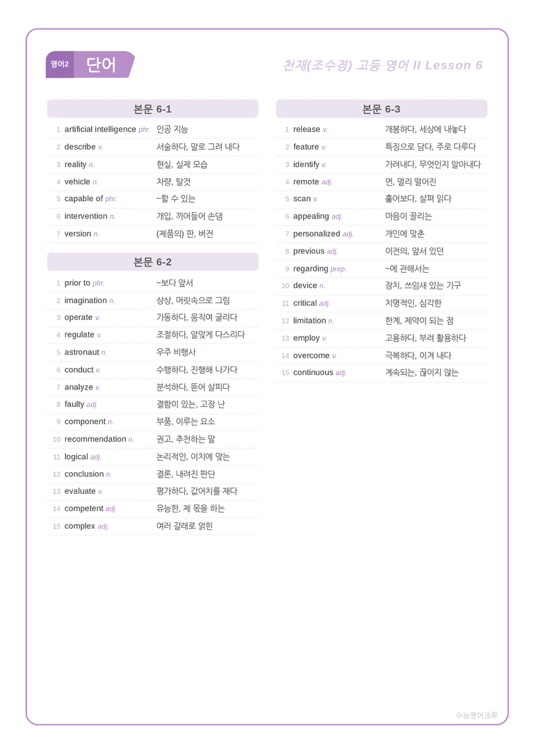 [천재] 고등 영어 Ⅱ (조수경) 06단원 분석 워크북(수업용자료) by 수능영어크루_preview_1