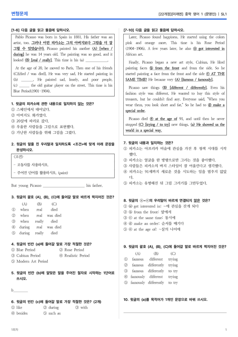 [미래엔] 중학 영어 1 (문영인) SR1 변형문제 1회차_preview_1
