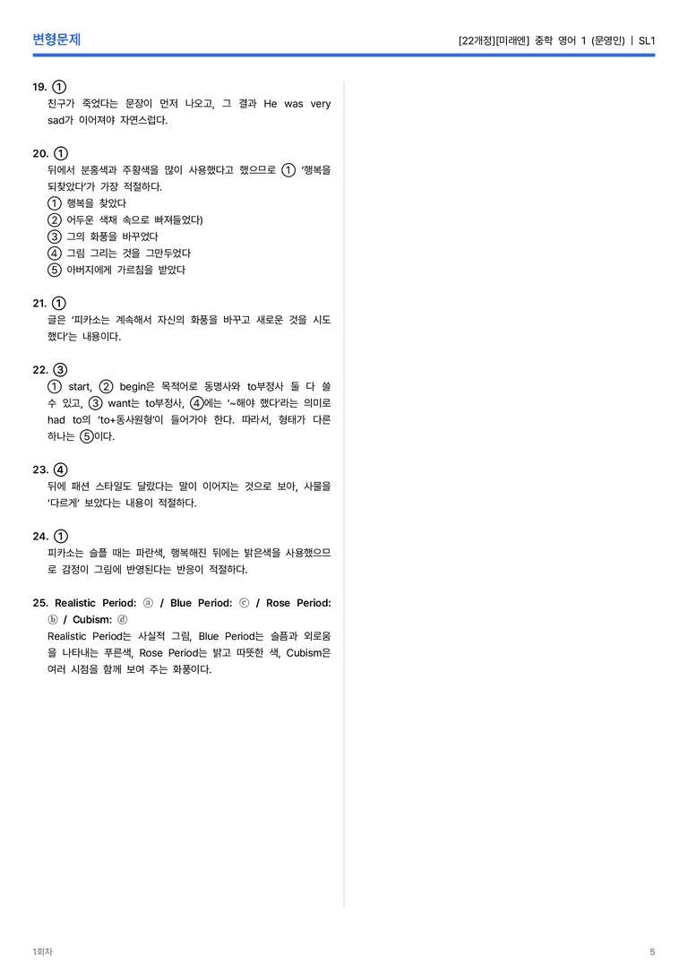 [미래엔] 중학 영어 1 (문영인) SR1 변형문제 1회차_preview_5