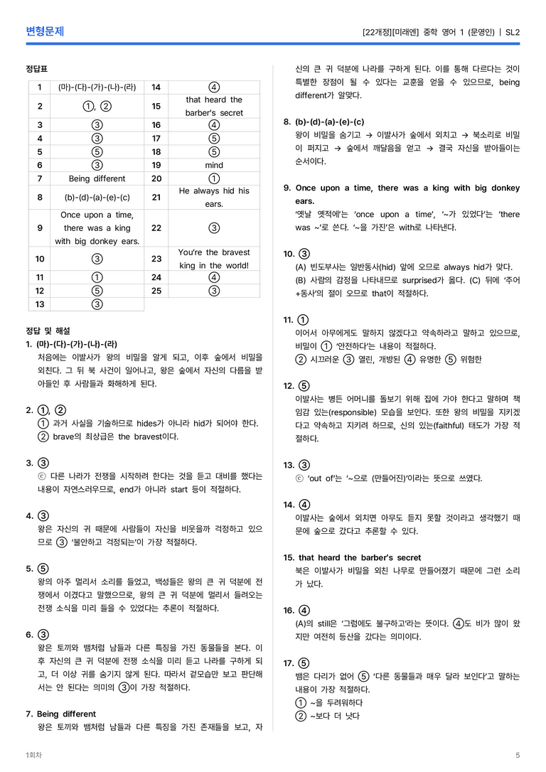 [미래엔] 중학 영어 1 (문영인) SR2 변형문제 1회차_preview_5