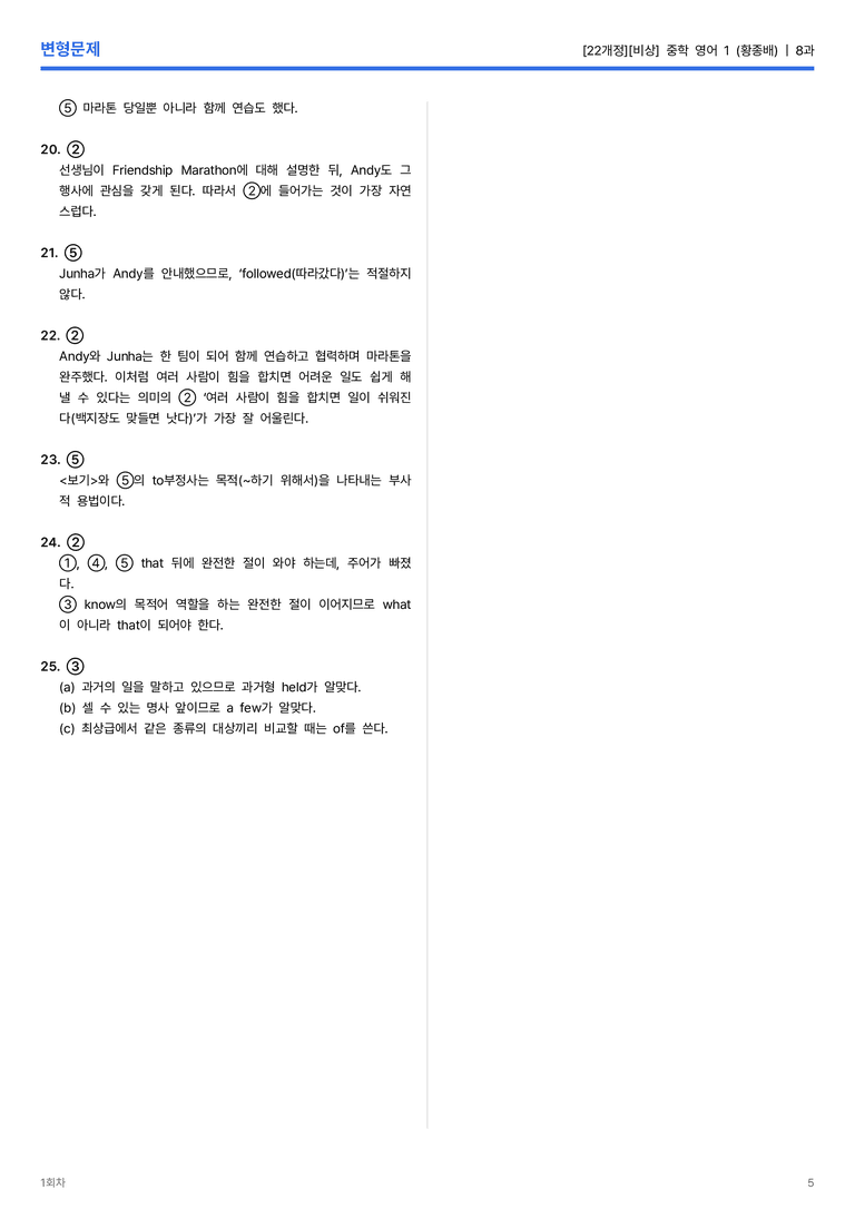 [비상] 중학 영어 1 (황종배) 8과 변형문제 1회차_preview_5