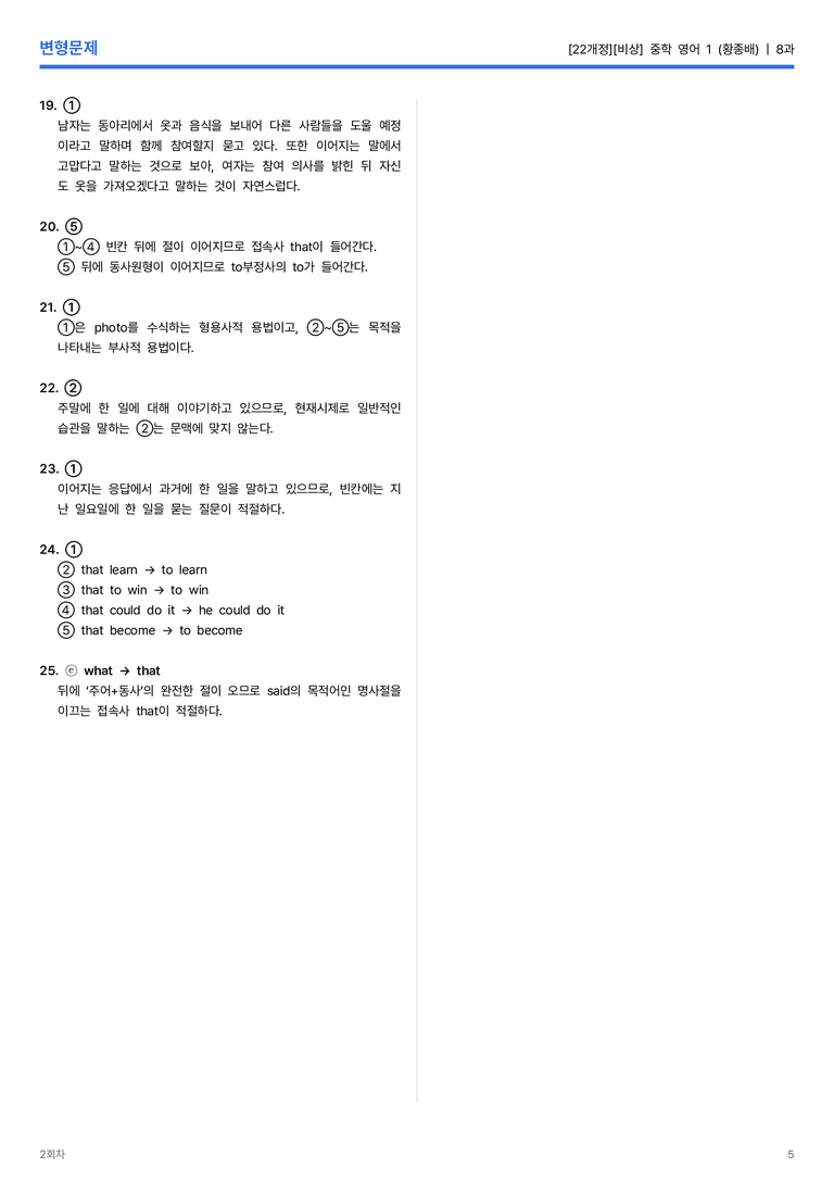 [비상] 중학 영어 1 (황종배) 8과 변형문제 2회차_preview_5